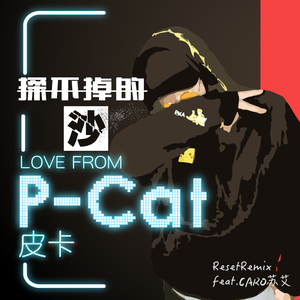 揉不掉的沙（原曲：RESET）（翻自 RESET）