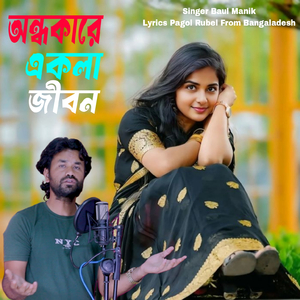 অন্ধকারে একলা জীবন