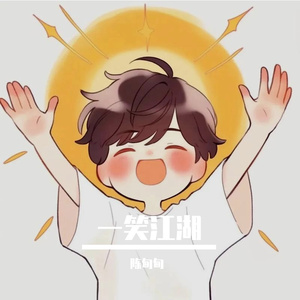 一笑江湖