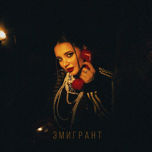 Эмигрант