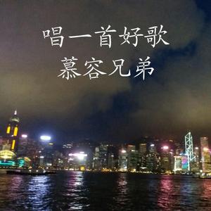 唱一首好歌