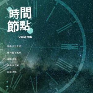 时光节点-记凯源合唱