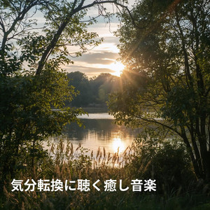 こころ軽くなる音楽