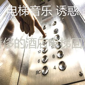 抚慰的高层电梯回忆