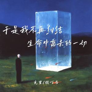 于是我不再纠结生命中离去的一切