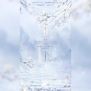 剑侠风云录（翻自 众人）