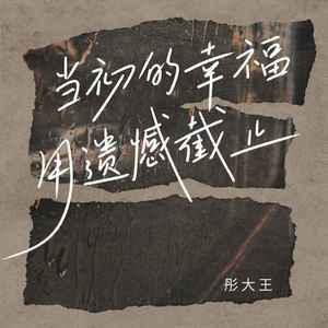 当初的幸福用遗憾截止