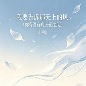 我要告诉那天上的风（你有没有真正爱过我）