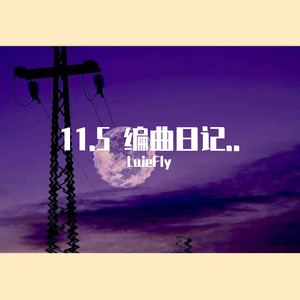 11.5编曲日记