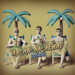 Ла-ла-ла-лейло