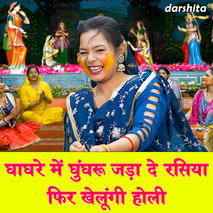 Ghaghre Mein Ghungru Jada De Rasiya Phir Khelungi Holi