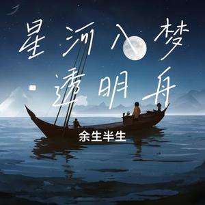 星河入梦·透明舟