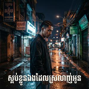 ស្អប់ខ្លួនឯងដែលស្រលាញ់អូន