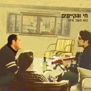 עכשיו לנוח - עם תמי ענבר
