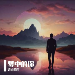 梦中的你 伴奏