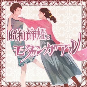 昭和飾燈とモダンガアル