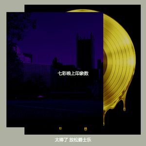 一尘不染下班后印象数