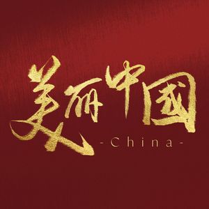 美丽中国【爱国不分早晚】