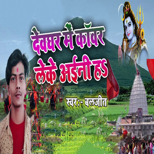Devghar Me Kawar Leke Aini Ha