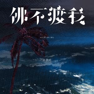佛不渡我