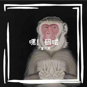嘿！码喽！