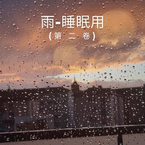 雨-睡眠用 (第 二 卷),3部