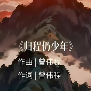 归程仍少年