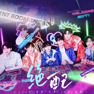 绝配（男女合唱版）