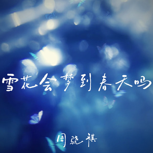 雪花会梦到春天吗
