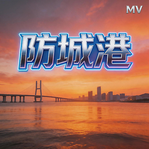 防城港