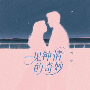 一见钟情的奇妙