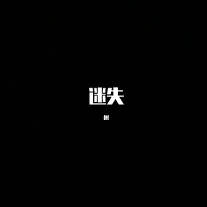 成长Process（Prod.費奈爾蘭德）