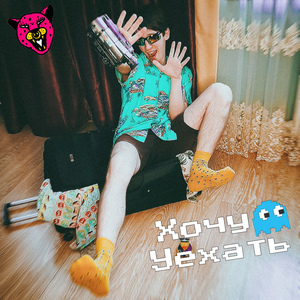 Хочу уехать!