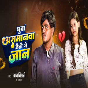 Dhuwa Asmanwa Jeto Ge Jaan