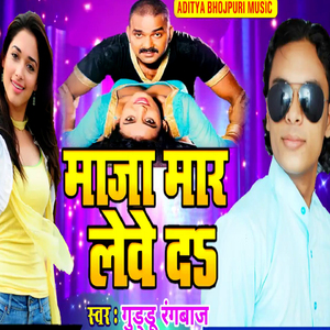 Maja Mar Leve Da (Bhojpuri Romantic Song)