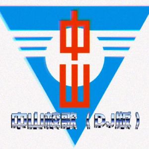 中山校歌(DJ版）