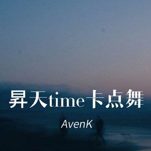 昇天time卡点舞