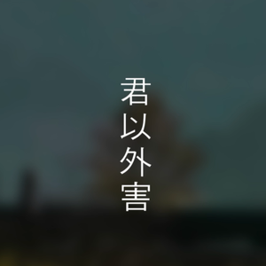 君以外害 Jazz Rock Ver.（翻自 泣き虫）