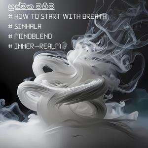 හුස්මේ ඉන්න | How to start with Breath | Sinhala | Mindblend | Inner Realm
