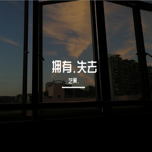 拥有.失去 (修正版)