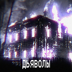 Дьяволы