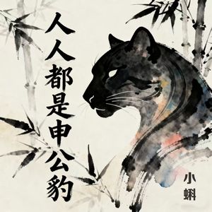 人人都是申公豹（男童版）