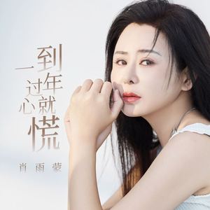 一到过年心就慌