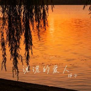 两难 (烟桑男版)