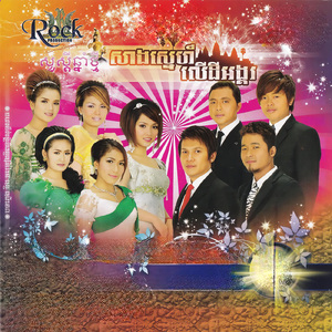 ជួបស្រីឆ្នាំថ្មី