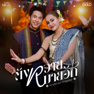 ตังหวายหมายฮัก (feat. บิว จิตรฉรีญา)