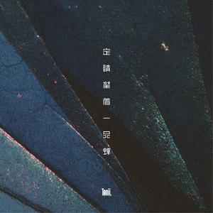 白驹奔去 (Outro)