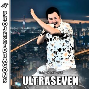 Ultraseven (ウルトラセブンの歌)