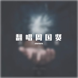 汉城沉没了（周国贤 Cover）