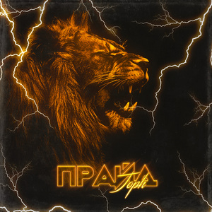 Прайд